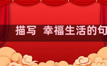 描写  幸福生活的句子
